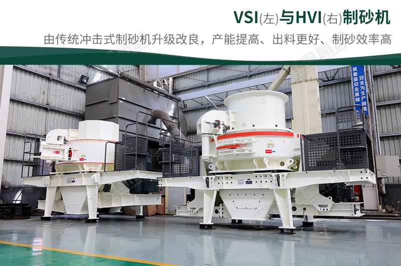 制砂生產(chǎn)設(shè)備-HVI、VSI制砂機(jī)