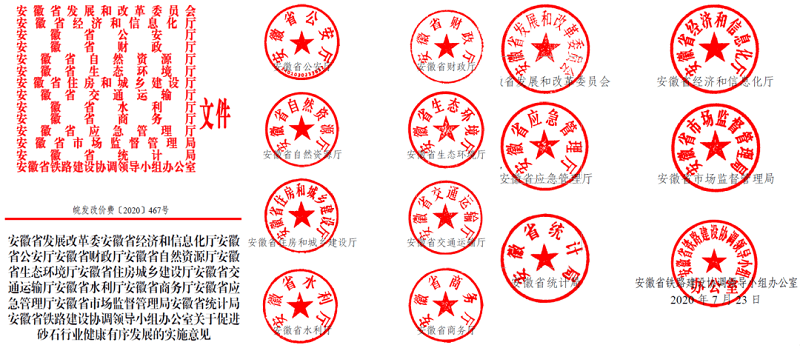 為促進(jìn)機(jī)制砂健康有序發(fā)展，安徽省發(fā)改委發(fā)布了實(shí)施方案文件