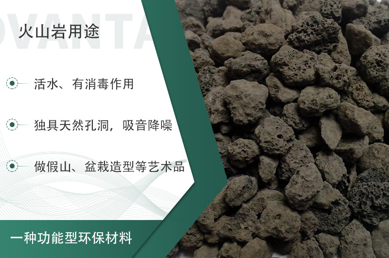 火山巖用途多樣還環(huán)保，利用價(jià)值高