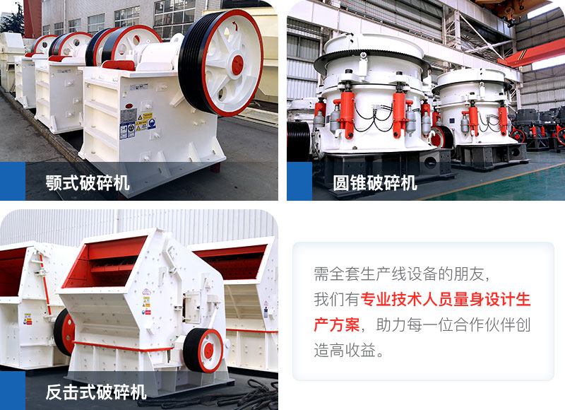 顎式破碎機(jī)常見(jiàn)的三款破碎機(jī)設(shè)備